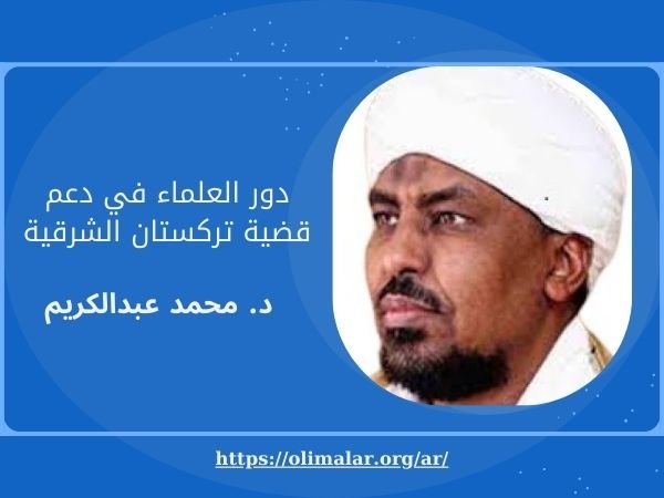 دور العلماء في دعم قضية تركستان الشرقية