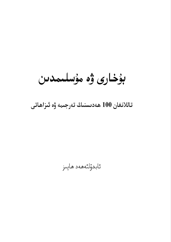 بۇخارىي ۋە مۇسلىمدىن تاللانغان 100 ھەدىس