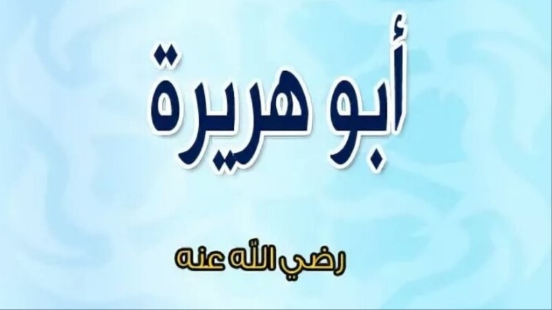 ئەبۇ ھۇرەيرە دەۋسىي