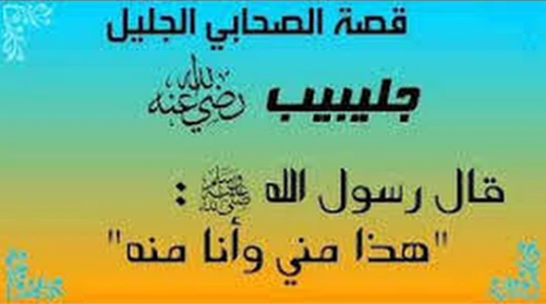 جۇلەيبىب رەزىيەللاھۇ ئەنھۇ