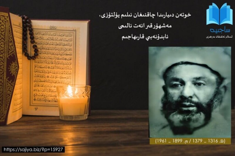 خوتەن دىيارىدا چاقنىغان ئىلىم يۇلتۇزى، مەشھۇر قىرائەت ئالىمى ئابدۇنەبىي قارىھاجىم