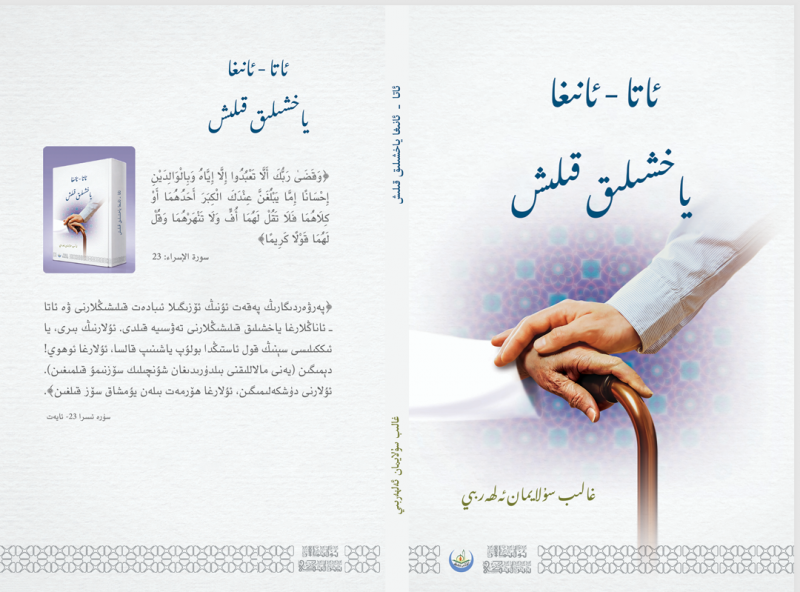 ئاتا-ئانىنى قاقشىتىشنىڭ ھارام ئىكەنلىكى ۋە ئۇلارغا ياخشىلىق قىلىش توغىرىسىدا