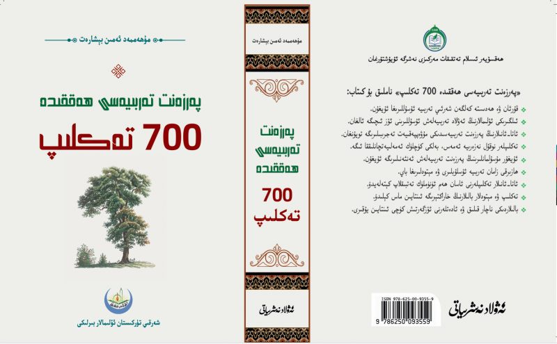 پەرزەنت تەربىيەسى ھەققىدە 700 تەكلىپ