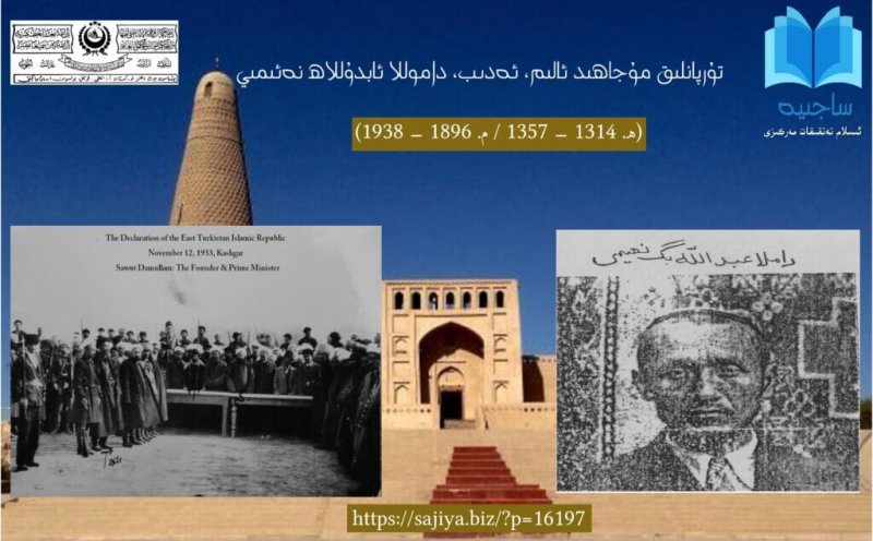تۇرپانلىق مۇجاھىد ئالىم، ئەدىب، داموللا ئابدۇللاھ نەئىمىي