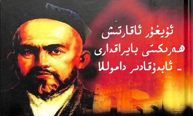 ئابدۇقادىر داموللام ھەققىدە