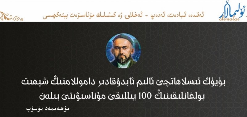 بۈيۈك ئىسلاھاتچى ئالىم ئابدۇقادىر داموللامنىڭ شېھىت بولغانلىقىنىڭ 100 يىللىقى مۇناسىۋىتى بىلەن