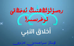 رەسۇلۇللاھنىڭ ئەخلاقى توغرىسىدا