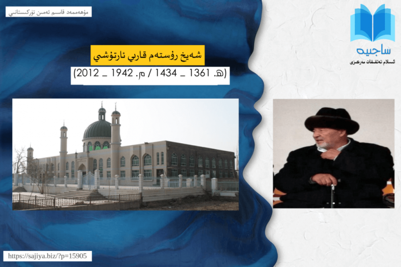 شەيخ رۇستەم قارىي ئارتۇشىي